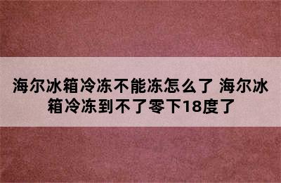 海尔冰箱冷冻不能冻怎么了 海尔冰箱冷冻到不了零下18度了